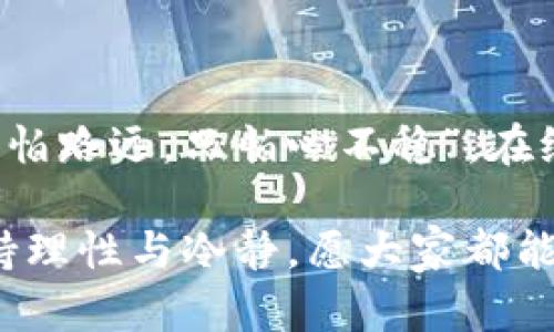   加密货币投资：风险与机遇并存的现代财务新选择 / 
 guanjianci 加密货币, 投资, 财务自由, 风险管理 /guanjianci 

一、引言：加密货币投资的崛起

在当今这个数字化迅速发展的时代，“加密货币”这个词汇逐渐走入了千家万户的视野。无论是在热情洋溢的投资沙龙，还是在朋友圈的热议中，我们不难发现，加密货币的风潮正在席卷全球。正如古人所说：“一日之计在于晨”，如果我们能够在这个新兴市场的崛起之初就加以关注，或许会为我们的财务自由铺就一条光明之路。

二、什么是加密货币？

加密货币是一种基于区块链技术的数字货币，通过加密技术来实现安全交易和控制新单位的生成。如今，市面上各种各样的加密货币如雨后春笋般涌现，最为知名的莫过于比特币（Bitcoin）和以太坊（Ethereum）。

就像传统的投资工具一样，加密货币的市场也有其独特的规则与特点。它的去中心化特性使得交易透明且安全，然而，由于市场的高度波动性，吸引了众多投资者参与。

三、加密货币投资的吸引力

1. **高收益潜力**：就像投资股市一样，投资加密货币也可以带来丰厚的收益。以比特币为例，早期投资者的收益高达数千倍，不禁让人心动。

2. **多样化投资选择**：加密市场上存在着大量不同的币种，投资者可以根据自己的风险偏好，选择合适的投资标的，就像是将鸡蛋放在多个篮子里。

3. **对抗通货膨胀**：在某些国家，传统货币可能面临贬值的风险，而加密货币则为人们提供了一种新的价值储存方式。正如一句民间俗语：“宁可在富人堆里搬砖，也不要在穷人堆里吃饭”，这反映了人们对财富保护的追求。

四、加密货币投资的风险

然而，投资加密货币并非没有风险。我们常说“树大招风”，随着越来越多的人涌入这一市场，价格的波动也变得愈加剧烈。

1. **市场波动性**：加密货币的价格波动极大，可能在短时间内就出现剧烈的涨跌。许多投资者因此遭受重大损失。

2. **安全隐患**：虽然区块链技术本身相对安全，但交易所及钱包服务可能成为黑客攻击的目标。小心驶得万年船，有备无患总是明智的选择。

3. **法律与合规风险**：不同国家对加密货币的监管政策各异，一些地区可能采取禁止或限制性的政策，这给投资者带来了法律风险。

五、如何有效投资加密货币

1. **做足功课**：在投资前深入研究你感兴趣的币种，了解其背景、技术及市场动态。就像“磨刀不误砍柴工”，只有充分准备，才能提高成功的概率。

2. **分散投资**：不要将所有的资金投入到一种加密货币中，可以考虑多元化投资策略，降低风险。

3. **定期监测**：投资后要定期关注市场动态，适时调整投资策略。常言道：“千里之行始于足下”，持续关注是成功的关键。

六、加密货币投资的未来展望

尽管加密货币投资存在诸多挑战，但其发展的潜力不可小觑。许多专家认为，加密货币将会在未来的金融体系中发挥重要作用，甚至可能取代传统银行的一部分功能。

随着技术的进一步进步，应用场景的不断拓展，加密货币有望成为我们生活中不可或缺的一部分。说到底，“时光荏苒，唯有变化不变”，在这个变幻莫测的世界里，抓住机会，随着潮流前行，才是立足之本。

七、结语

加密货币投资如同一场冒险游戏，有风险，也有机遇。理性的判断、科学的策略，以及心理的承受力，都是投资者必须具备的素质。正如那句老话所言：“不怕路远，只怕心不稳”，在纷繁复杂的市场中，坚持自己的投资理念，合理管理风险，才是成功的关键。

最后，希望每一位有意投资加密货币的人都能够找到适合自己的投资之路，实现财务自由的梦想。在这快速变化的时代，抓住机遇的同时，切莫忘记保持理性与冷静。愿大家都能扬帆起航，驶向成功的彼岸。
