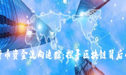 加密货币资金流向追踪：探寻区块链背后的真相
