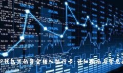 如何将TP钱包里的资金转入银行卡：详细指南与常