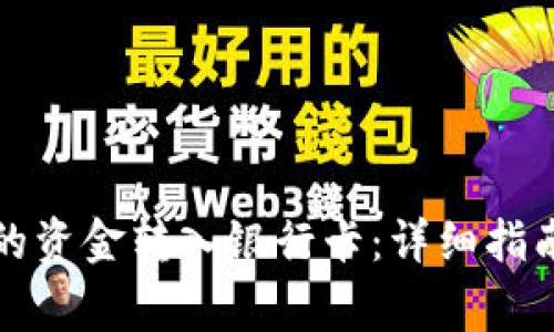 如何将TP钱包里的资金转入银行卡：详细指南与常见问题解答