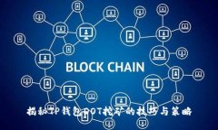 揭秘TP钱包DOT挖矿的技巧与策略