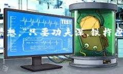   探索TP钱包与TRC链的深度结合：数字货币投资的