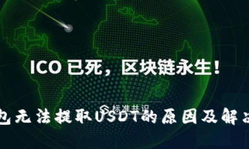 TP钱包无法提取USDT的原因及解决方法