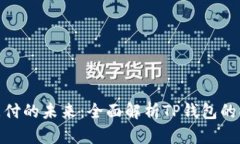探索数字支付的未来：全面解析TP钱包的功能与影