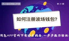华为钱包APP官网下载安装指南：一步步教你轻松