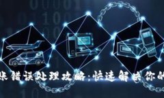 TP钱包转账错误处理攻略：快速解决你的转账烦恼