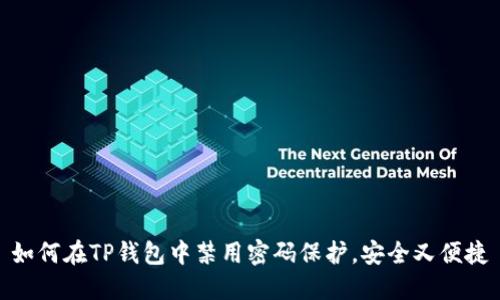 如何在TP钱包中禁用密码保护，安全又便捷
