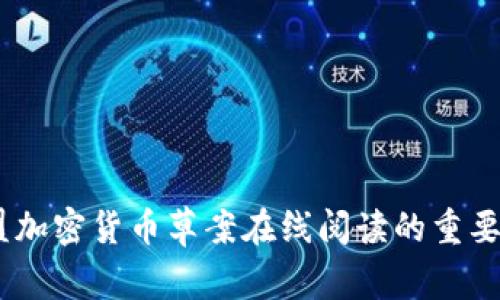 深入探讨：欧盟加密货币草案在线阅读的重要性与未来影响