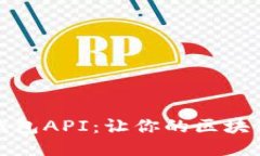 如何高效开发TP钱包API：让你的区块链项目更上一