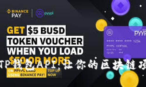 如何高效开发TP钱包API：让你的区块链项目更上一层楼