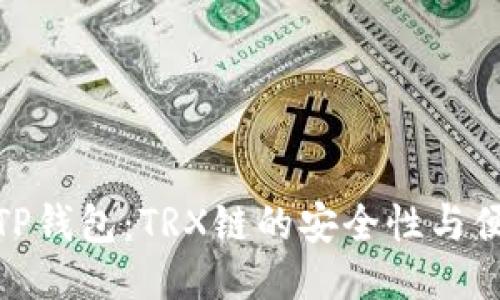 探索TP钱包：TRX链的安全性与便捷性