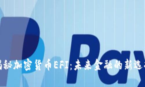 揭秘加密货币EFI：未来金融的新选择