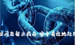 TP钱包无效地址问题解决指南：安全有效地处理你