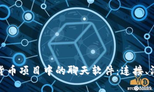 探索加密货币项目中的聊天软件：连接、沟通与共赢
