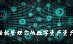 TP钱包APP官方：轻松管理你的数字资产资产，掌握