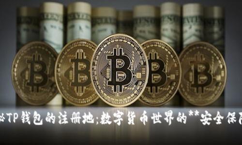 揭秘TP钱包的注册地：数字货币世界的**安全保障**