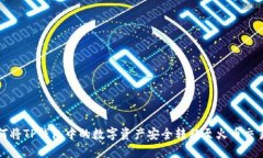 如何将TP钱包中的数字资产安全转移至火币交易所