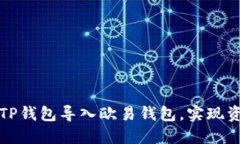 如何轻松将TP钱包导入欧易钱包，实现资产无缝迁