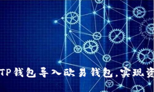 如何轻松将TP钱包导入欧易钱包，实现资产无缝迁移