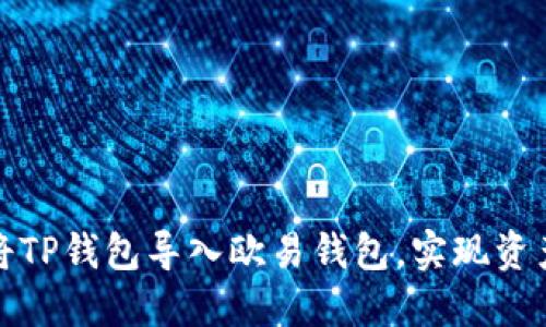 如何轻松将TP钱包导入欧易钱包，实现资产无缝迁移