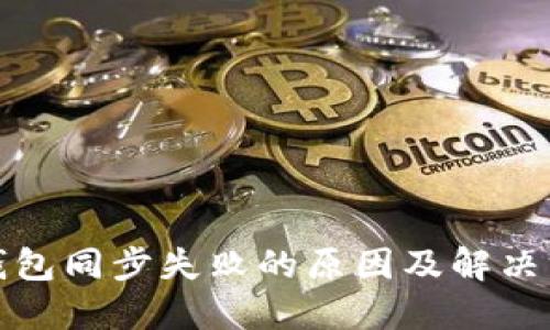 TP钱包同步失败的原因及解决方案
