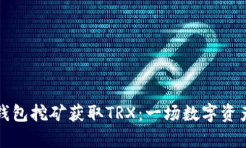 如何通过TP钱包挖矿获取TRX：一场数字资产的财富之旅