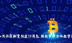 : 如何快速批量创建TP钱包，轻松管理你的数字资