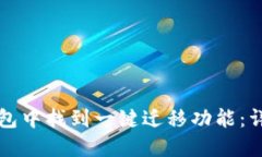 如何在TP钱包中找到一键迁移功能：详细操作指南