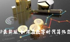 通通钱包APP最新版：如何在数字时代简化你的财