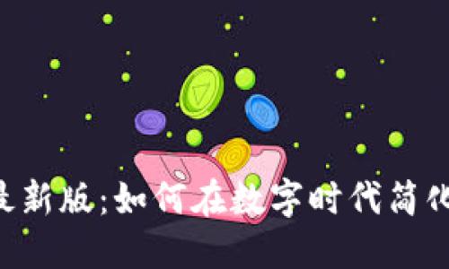通通钱包APP最新版：如何在数字时代简化你的财务管理