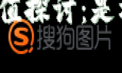 TP钱包投资价值探讨：是机会还是风险？