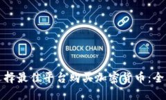 如何选择最佳平台购买加密货币：全面指南