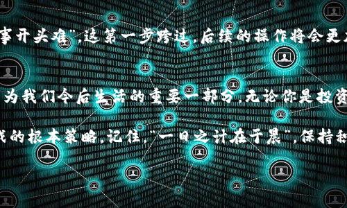    如何将币安资金提取到TP钱包的详细指南  / 

 guanjianci  币安, TP钱包, 提币流程, 数字资产管理  /guanjianci 

引言：数字资产管理的第一步
在如今数字货币日趋普及的时代，了解如何进行数字资产的管理与转移显得尤为重要。对于不少初次接触加密货币的用户来说，从交易所提币到个人钱包可能会让人感到困惑。然而，只要掌握了基本流程，就能顺利完成提币操作。接下来，我们将详细介绍如何从币安提币到TP钱包的具体步骤。

第1步：注册并登录币安账户
首先，你需要在币安官方网站注册一个账户。如果你已经有了账户，那就直接登录。界面可能会因为地区的不同而略有差异，因此请根据提示调整语言设置。成功登录后，确保安全性，开启两步验证等安全设置，为你的资产加上一道“保护锁”。

第2步：创建TP钱包
如果你还没有TP钱包，建议下载官方的TP钱包应用程序并进行注册。TP钱包是一款去中心化的数字钱包，支持多种数字资产的存储与管理。在注册过程中，记得将助记词妥善保存，这相当于你的“钥匙”，别因小失大！

第3步：找到提币选项
登录币安后，在页面上找到“钱包”菜单，选择“提币”选项。此时，你将看到提币的界面。在这里，你需要选择你打算提取的数字货币，如USDT、BTC等。

第4步：填写TP钱包地址
在币安的提币界面，输入你的TP钱包地址。务必核实这串地址是否正确，因为一旦发送到错误的地址，你的资产将无法找回，损失惨重，正如那句“粮食入库三思，钱财出库谨慎”。为确保无误，不妨通过扫描QR码的方式来输入地址。

第5步：选择提款额度
接下来，设置你希望提取的额度。币安通常会对提取额度有一定的限制，确保选择的额度在这个范围内。一旦确认，点击“提交”按钮，完成提币申请。

第6步：完成安全验证
币安可能会要求进行安全验证，包括邮箱验证、手机短信或两步验证。确保遵循这些步骤，以确保交易顺利完成。就像“有备无患”这句谚语所说，安全第一！

第7步：查找提币记录
在提币申请提交后，可以在“提币历史”中查看提币的状态。通常情况下，提币会很快处理，但也可能需要几个小时才能到账。这里的耐心可谓是“心急吃不了热豆腐”，请耐心等待。

第8步：确认TP钱包到账
在等待期间，你也可以打开TP钱包，查看收款记录。资金到账后，恭喜你，你已成功完成从币安到TP钱包的提币操作！如同“万事开头难”，这第一步跨过，后续的操作将会更加得心应手。

结语：数字资产管理的活学活用
通过上述步骤，你已经学会了如何从币安提币到TP钱包。随着区块链生态的不断扩展，掌握加密货币的使用与管理技能将成为我们今后生活的重要一部分。无论你是投资者、交易者，还是单纯的数字财富探索者，了解提币的细节都是不可或缺的。

希望本指南能够帮助你更加顺利地进行数字资产的管理。在这个快速变动的市场中，不断学习，与时俱进，才是我们应对挑战的根本策略。记住，“一日之计在于晨”，保持积极的学习态度，将会让你在加密货币的世界里走得更远。  

最后，提醒大家，投资有风险，入市需谨慎！希望每位用户都能在币安和TP钱包的操作中找到属于自己的财富之路！