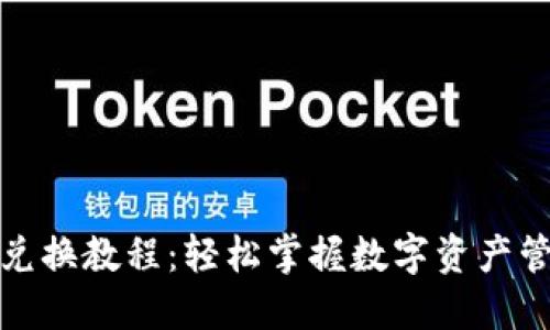 TP钱包兑换教程：轻松掌握数字资产管理技巧