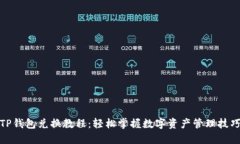 TP钱包兑换教程：轻松掌握数字资产管理技巧