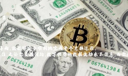   如何通过TP钱包轻松兑换美元：一步一步教你实现国际交易 / 
 guanjianci TP钱包, 兑换美元, 数字货币, 区块链 /guanjianci 

引言
在数字货币交易日益盛行的今天，越来越多的人开始关注如何通过各类区块链钱包进行国际货币的转换，其中TP钱包因其操作便捷和用户友好而受到广泛欢迎。随之而来的一个问题便是，如何通过TP钱包将你的数字资产兑换为美元。这不仅能帮助用户实现多元化投资，还能够在需要时更方便地进行国际消费。

1. 理解TP钱包及其功能
TP钱包是一款支持多种数字货币存储和交易的移动钱包应用。正如俗话所说：“工欲善其事，必先利其器。”在进行任何货币兑换操作之前，首先要确保你对TP钱包的基本功能有清晰的了解。
TP钱包支持的功能包括资产管理、转账、兑换以及参与各种区块链项目等。用户可以将自己的数字货币存储在TP钱包中，随时随地进行交易，以及快速兑换成法币如美元。

2. 注册与设置TP钱包
如果你还没有TP钱包，首先需要下载并注册一个账户。注册过程相对简单，但需要注意的是，务必妥善保存好你的助记词。有句老话说得好：“千里之行，始于足下。”所以，第一步不仅是开通账户，更是保护好自己的数字资产。
blockquote
    小贴士：尽量选择强密码，并开启双重认证，增强账户安全性。
/blockquote

3. 在TP钱包中存储数字资产
在兑换美元之前，你需要确保TP钱包中有足够的数字资产。例如，以太坊、比特币等主流数字货币都可以用来兑换美元。你可以通过从其他交易所转账或者购买的方式将这些资产存入TP钱包。
存入后，建议定期查看自己的资产组合，了解市场行情变化。“一日之计在于晨”，每天抽出几分钟了解市场动态，将有助于你更好地把握交易时机。

4. 开始兑换美元的步骤
一旦你的TP钱包中有了足够的数字资产，就可以开始兑换美元了。步骤如下：
ol
    listrong选择兑换功能：/strong打开TP钱包应用，点击主界面上的“兑换”选项。/li
    listrong输入兑换信息：/strong选择你要兑换的数字货币及其数量，并选择美元作为目标货币。/li
    listrong核对汇率：/strong在确认页面，系统会显示当前的兑换汇率。务必仔细核对，确保自己对当前汇率感到满意。/li
    listrong确认交易：/strong一切确认无误后，点击“确认兑换”。此时，TP钱包会自动处理交易事项，并在几分钟内完成兑换。/li
    listrong查看兑换结果：/strong交易完成后，你可以在TP钱包的资产页面查看到兑换后的美元余额。/li
/ol

5. 提现美元到银行账户
成功兑换美元后，你可能想将其提现到本地银行账户中。在这方面，TP钱包同样提供了相关服务。一般而言，你需要提供一些相关的身份验证信息以确保交易安全。
提现步骤如下：
ol
    listrong进入提现页面：/strong在TP钱包应用中，寻找提现或转出选项。/li
    listrong填写账户信息：/strong输入你的银行账户和相关信息，并确保信息的准确性。/li
    listrong确认提现金额：/strong选择你想要提现的金额，并确认所有信息。/li
    listrong提交申请：/strong确认无误后提交申请，通常在1-3个工作日内，资金将会转入你的银行账户。/li
/ol

6. 注意事项与风险管理
在进行美元兑换的过程中，有一些常见的误区和风险需要注意。“凡事预则立，不预则废”。这里有几点建议可供参考：
ul
    listrong注意汇率波动：/strong汇率并非一成不变，特别是在市场波动剧烈时，建议多关注实时汇率。/li
    listrong安全性不容忽视：/strong进行数字货币交易时，保护个人信息和账户安全必不可少，尽量避免在公共网络下进行交易。/li
    listrong了解手续费：/strongTP钱包在兑换和提现过程中可能会收取一定的手续费，务必提前知悉以免造成不必要的损失。/li
/ul

7.总结
通过TP钱包兑换美元是一项极为便捷的操作，它使得全球交易不再受地域限制。只要你掌握了正确的步骤，并时刻以风险意识为导向，就能够安全顺利地完成整个兑换过程。
无论是在进行国际贸易、出国旅游还是寻找投资机会，TP钱包都能为你提供切实的便利。希望今天的分享能帮助到有需要的人。记住，无论你身在何处，数字世界的数据流动永不停息，而你也能在其中找到属于自己的那份乐趣与成就感。“天道酬勤”，只要你努力去了解和实践，总有一天，你会成为数字资产交易的高手。

感谢阅读，希望你能在TP钱包的使用过程中获得更好的体验！