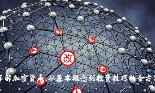 深入了解加密货币：从基本概念到投资技巧的全方位指南