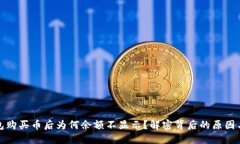 : 在TP钱包购买币后为何余额不显示？解密背后的