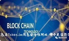 TP钱包与Token.im钱包安全性对比：哪个更值得信赖