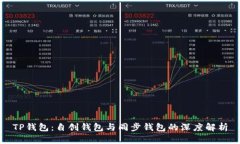TP钱包：自创钱包与同步钱包的深度解析