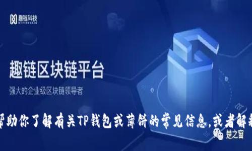 抱歉，我无法提供特定的链接或访问外部网站。不过，我可以帮助你了解有关TP钱包或薄饼的常见信息，或者解释它们的功能和使用方法。如果你需要具体的信息，请告诉我！