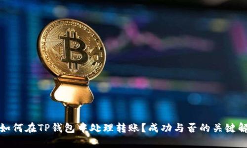 : 如何在TP钱包中处理转账？成功与否的关键解析