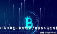 2023年TP钱包还能用吗？用户经验分享与使用指南