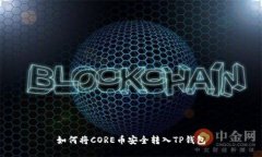 如何将CORE币安全转入TP钱包
