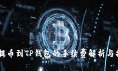 Core币提币到TP钱包的手续费解析与操作指南