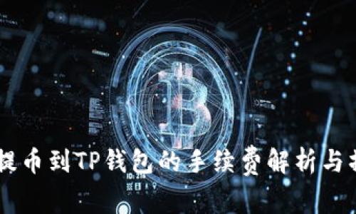 Core币提币到TP钱包的手续费解析与操作指南