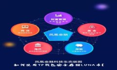 如何使用TP钱包安全存储LUNA币？