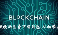 如何选择安全又便捷的免费下载钱包：从初学者