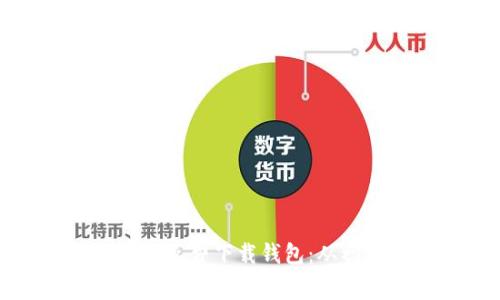 如何选择安全又便捷的免费下载钱包：从初学者到高手的全指南