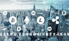 TP钱包交易失败后，资金会退回吗？详解常见问题